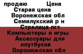 продаю IPPON › Цена ­ 8 000 › Старая цена ­ 8 000 - Воронежская обл., Семилукский р-н, Стрелица пгт Компьютеры и игры » Аксессуары для ноутбуков   . Воронежская обл.